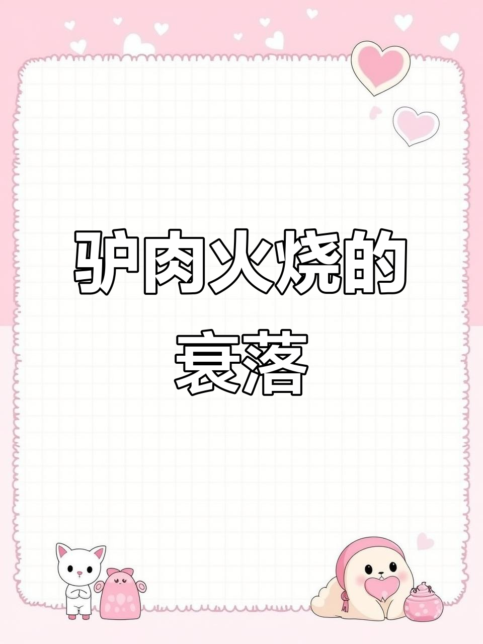 驴肉火烧曾火爆,如今为何逐渐冷落?