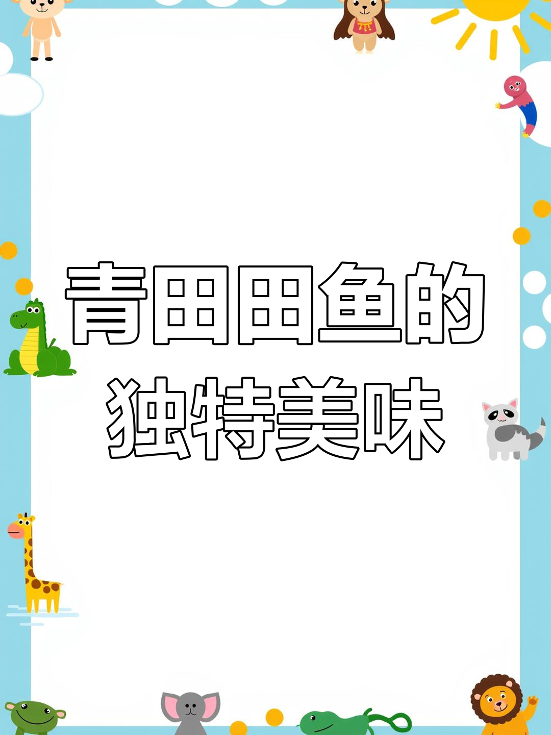 贵州没吃到的稻花鱼,青田的“田鱼”让人惊艳
