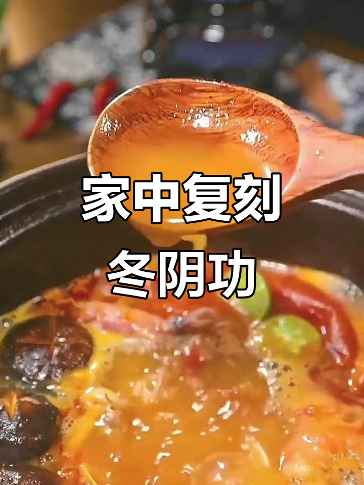 冬阴功汤在家做,调料包轻松还原,味道浓郁超赞!