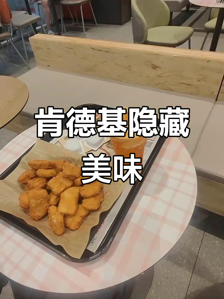 肯德基隐藏菜单大揭秘,盐城大润发店必试美食