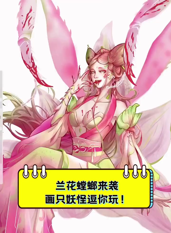 兰花螳螂来袭,画只妖怪逗你玩!