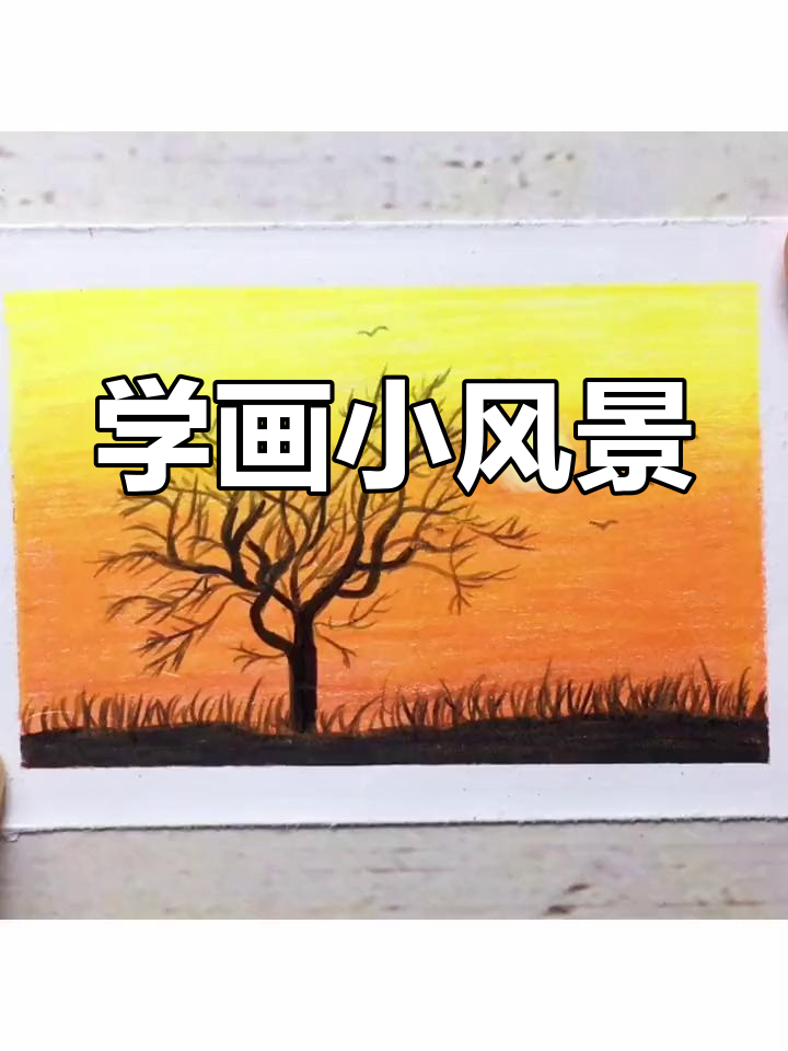 简单彩铅风景画教程,轻松学会
