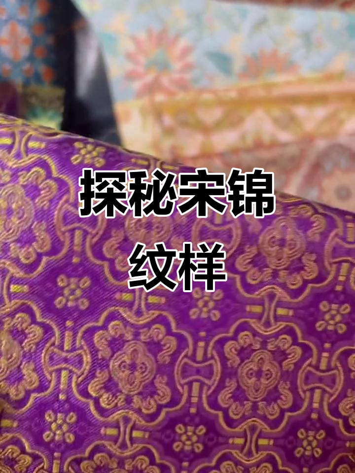 走进宋锦纹样,揭秘传统几何与花纹的魅力