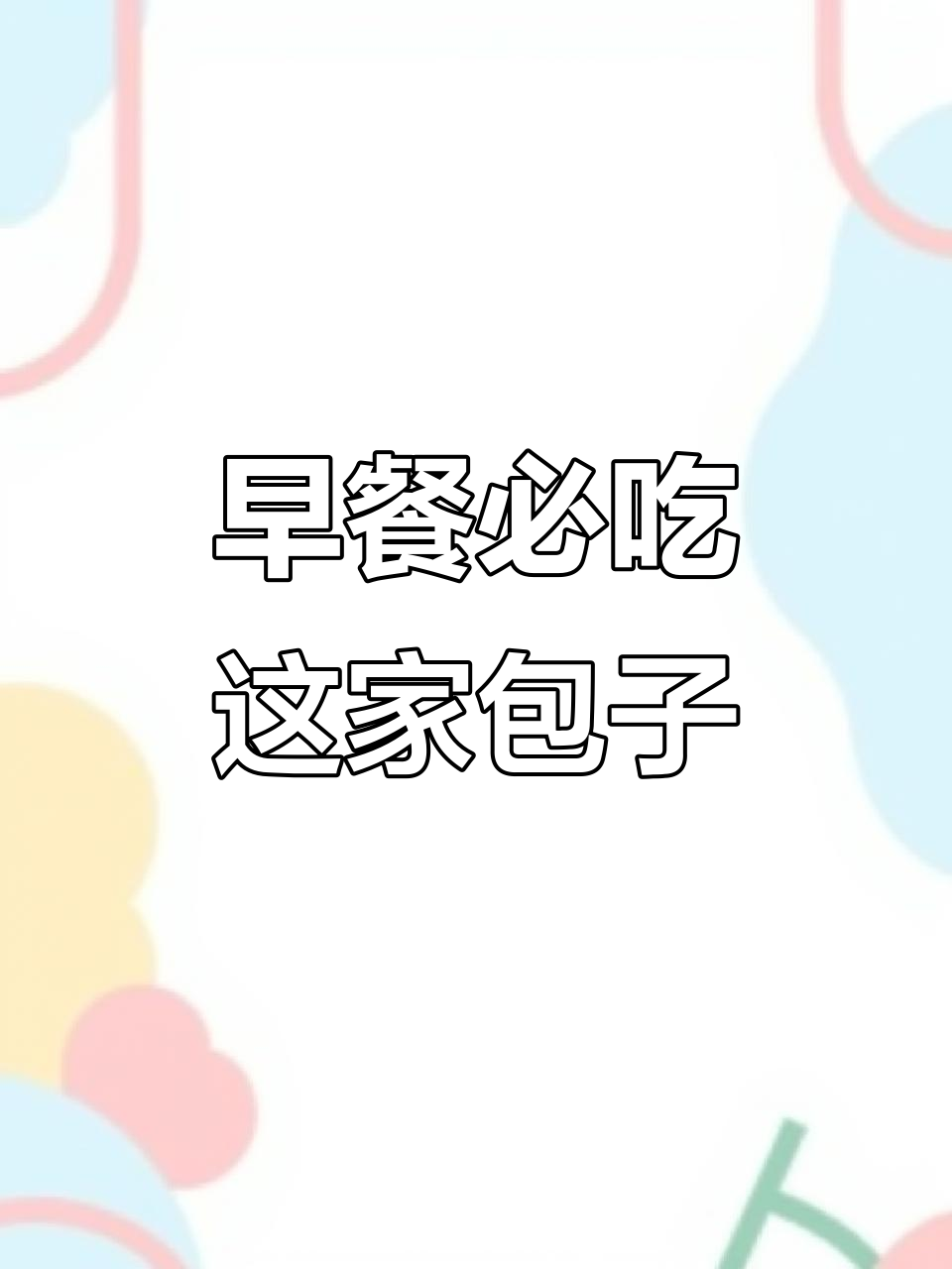 京城超好吃包子铺,早餐吃到停不下来!
