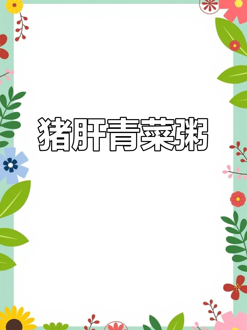 猪肝青菜粥,补血补铁又美味,体质虚弱者常喝有奇效