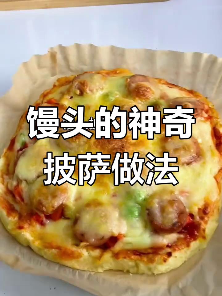 用馒头做披萨,竟然这么简单!