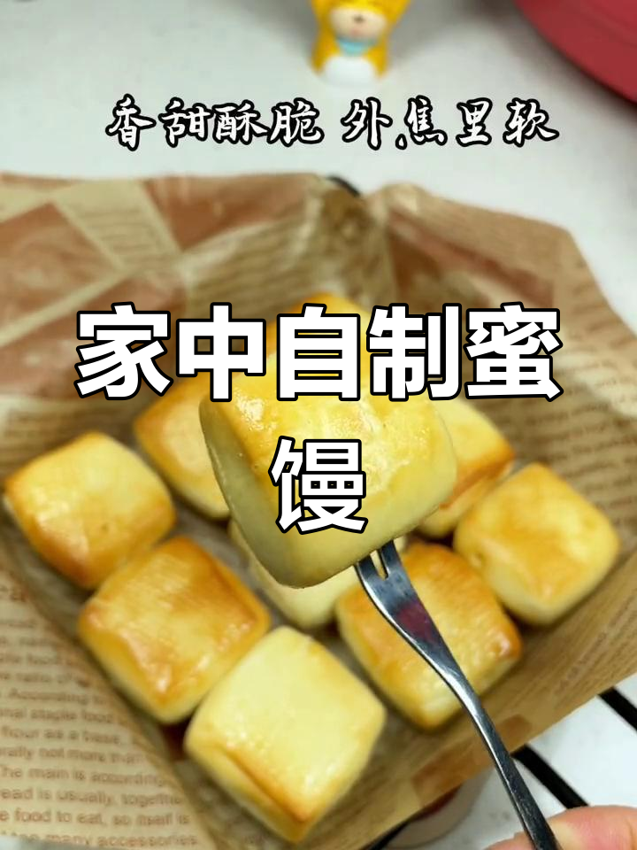 空气炸锅轻松做,蜂蜜小馒头省时又美味!