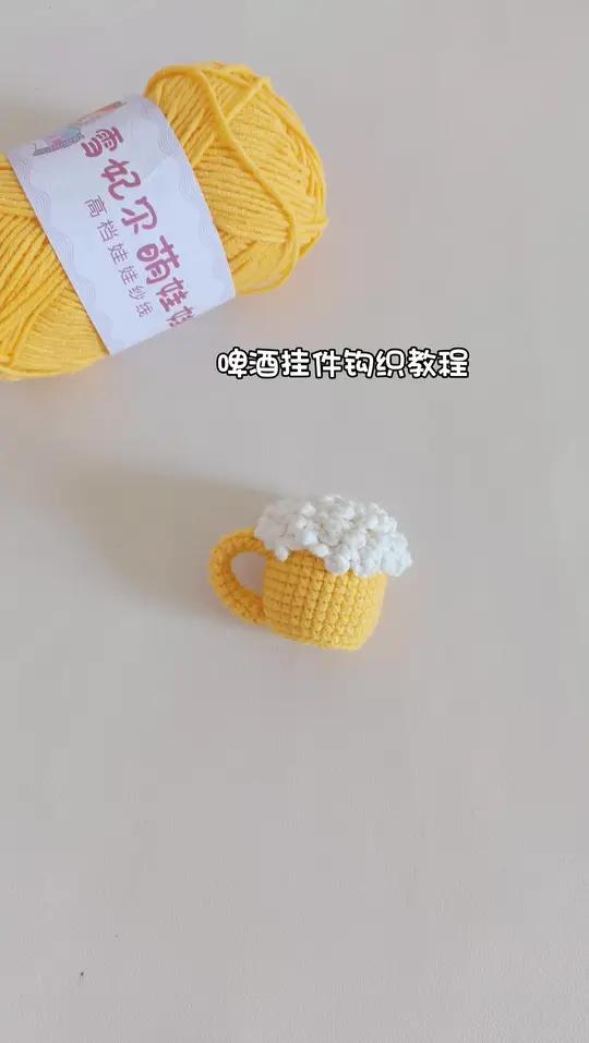小啤酒挂件‖新手友好钩织教程 线材萌娃娃 色号02.63 钩针1.8 
