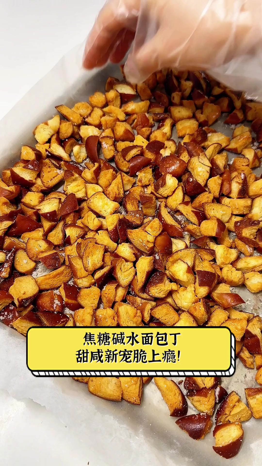 焦糖碱水面包丁,甜咸新宠脆上瘾!