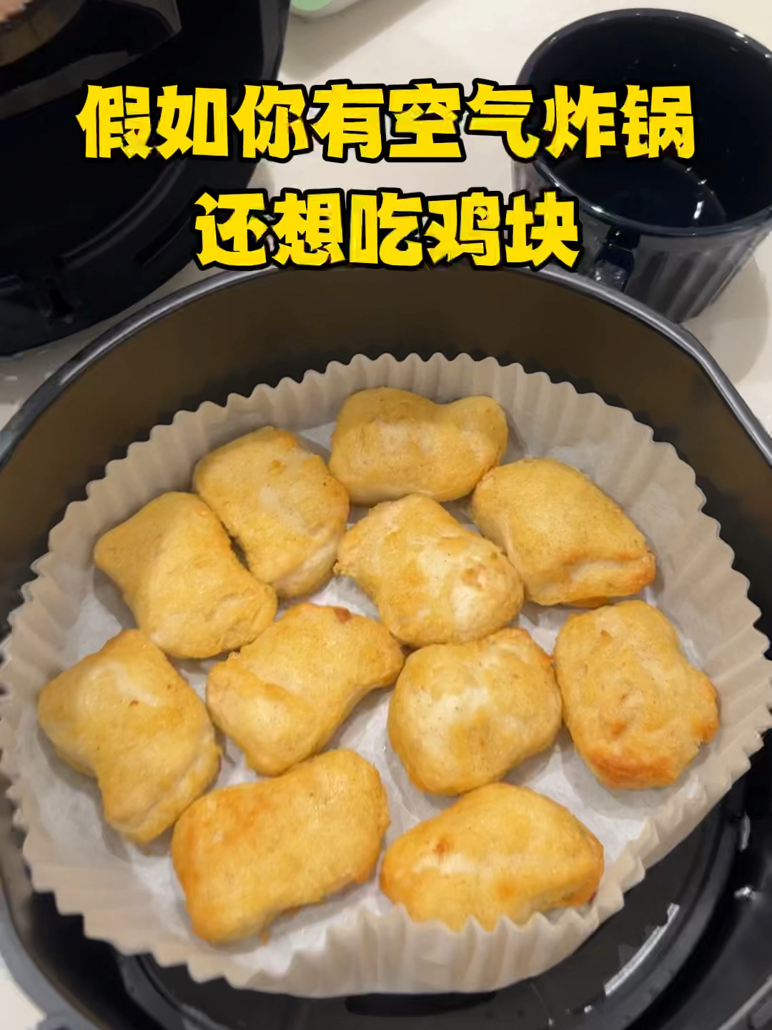 11块鸡块只要18分钟|空气炸锅