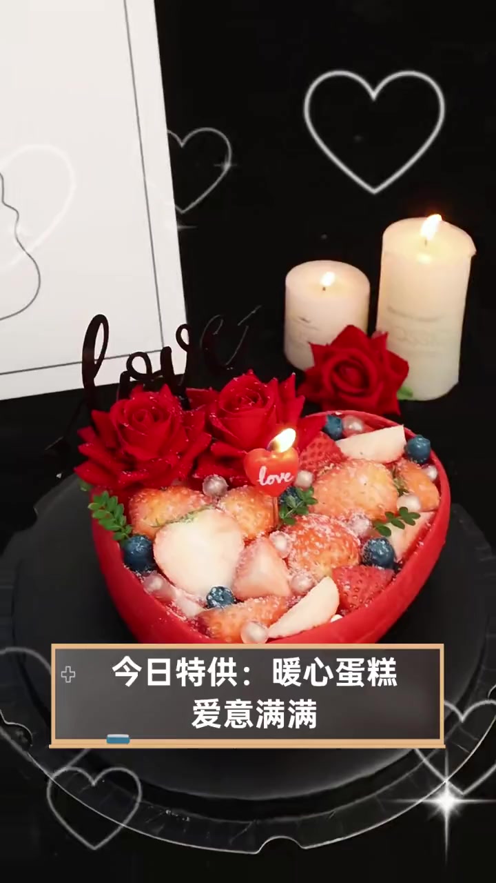 今日特供:暖心蛋糕,爱意满满