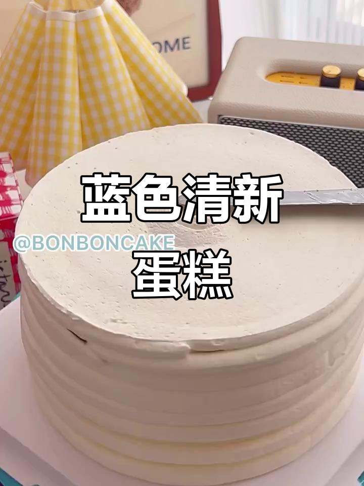 蓝色蛋糕,清新又可爱,记得点赞哦!