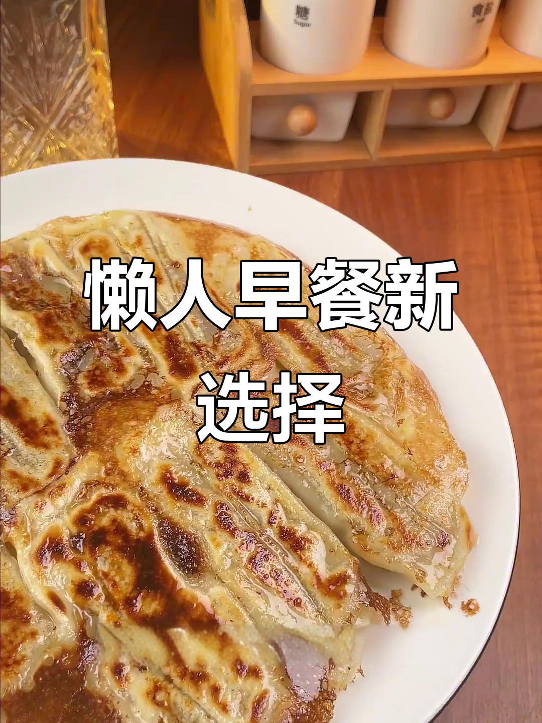 早晨懒得做饭?这款锅贴快速又美味,几分钟搞定!