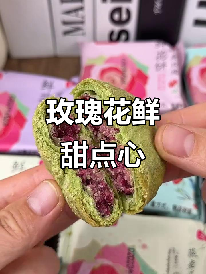 玫瑰鲜花饼,酥脆外皮搭配香醇内馅,口感超赞!