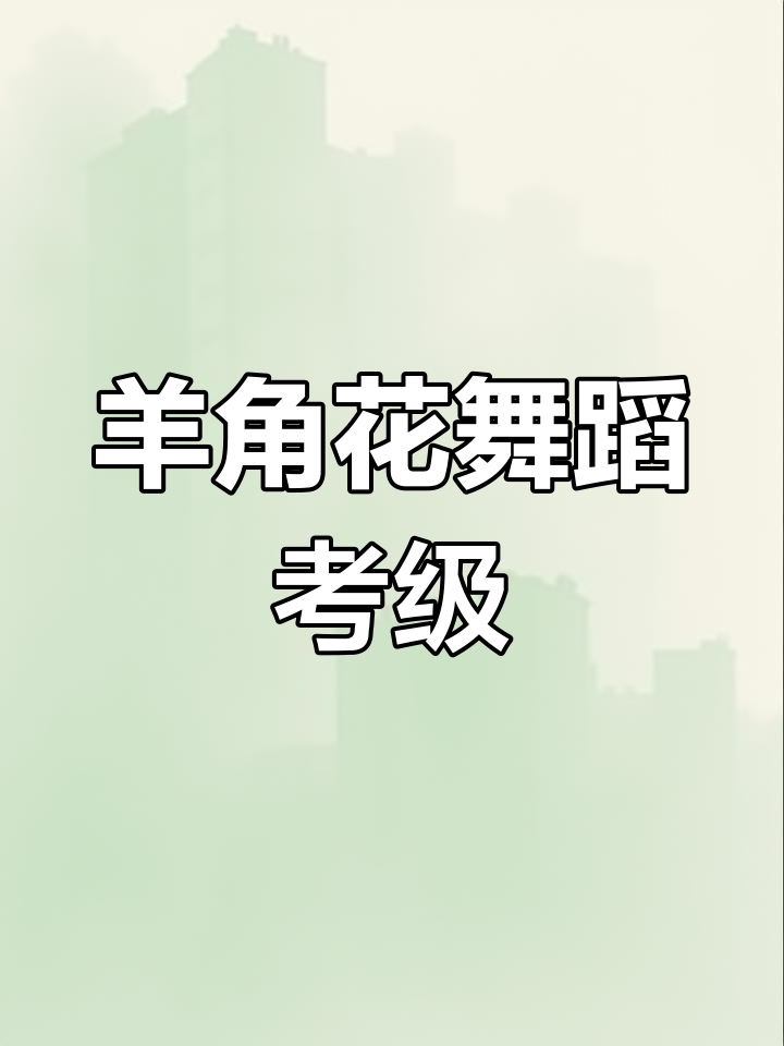 羊角花儿云里开,舞蹈考级精彩瞬间大揭秘