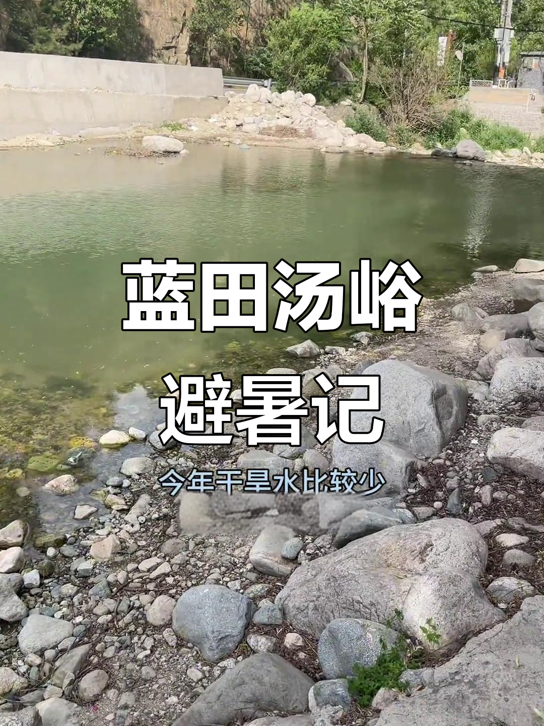 5月蓝田汤峪避暑之旅:山间清凉欢聚
