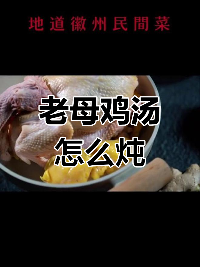 炖老母鸡汤的正确方法,营养不流失