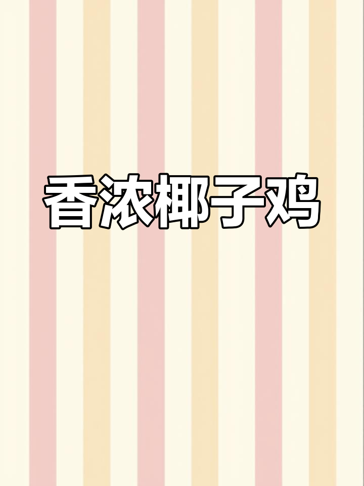 奶白椰子鸡煲,香气扑鼻!你尝过吗?