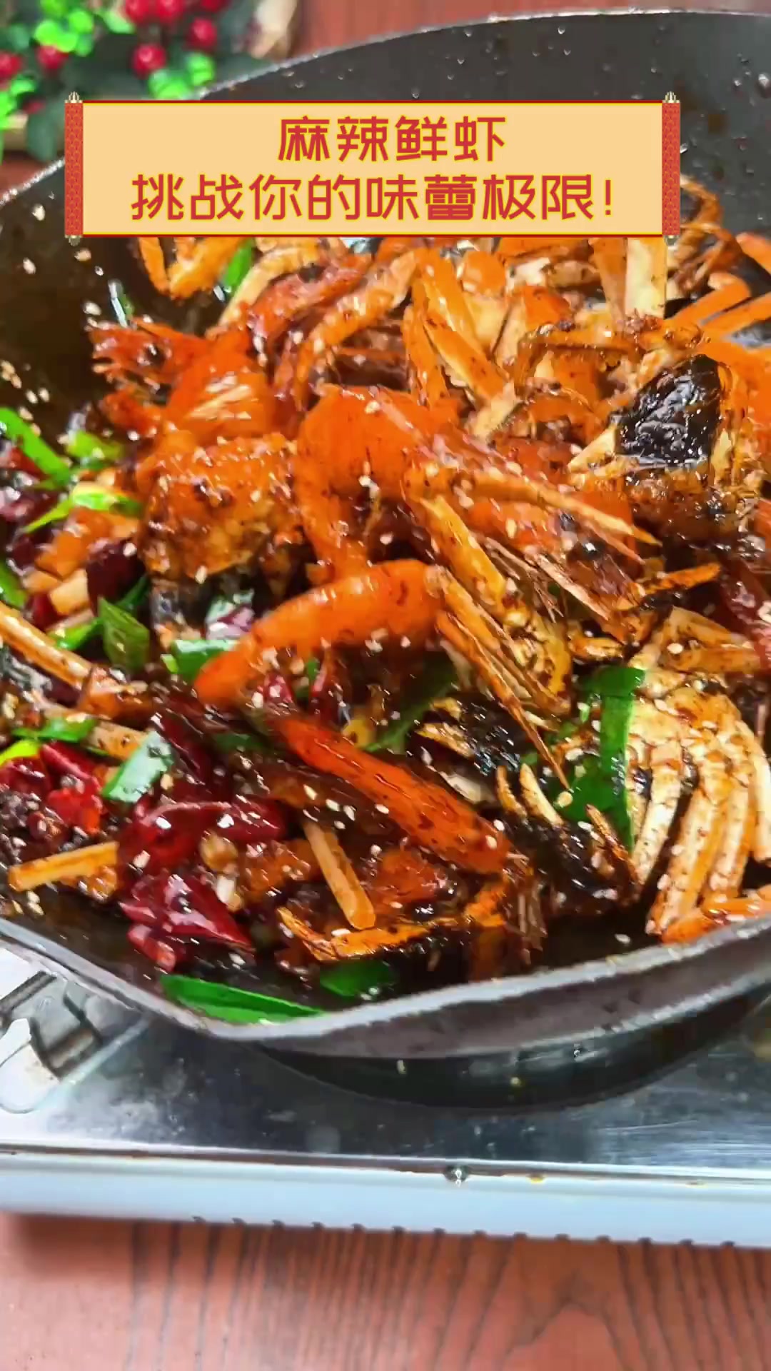麻辣鲜虾,挑战你的味蕾极限!