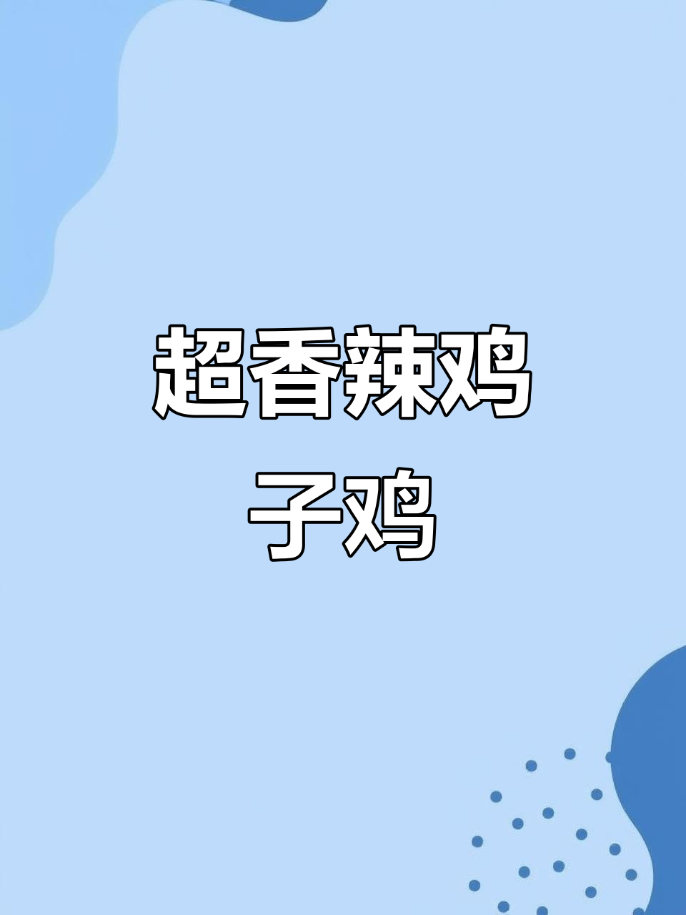 香辣鸡腿肉,下饭拌面超有味