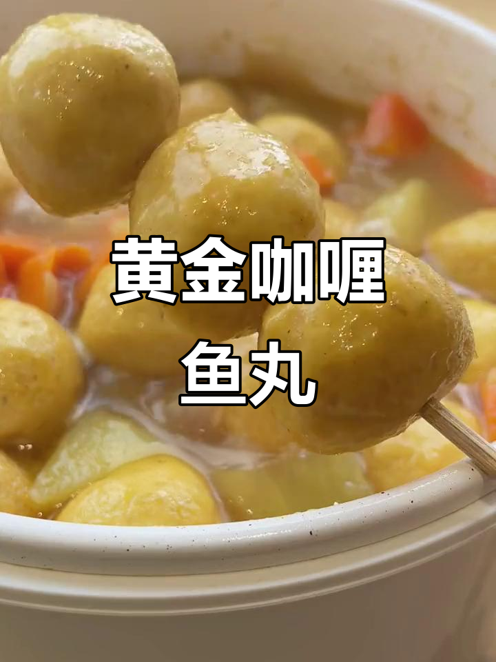 黄金咖喱鱼蛋,手工捶打,弹牙爆汁,辣味十足!