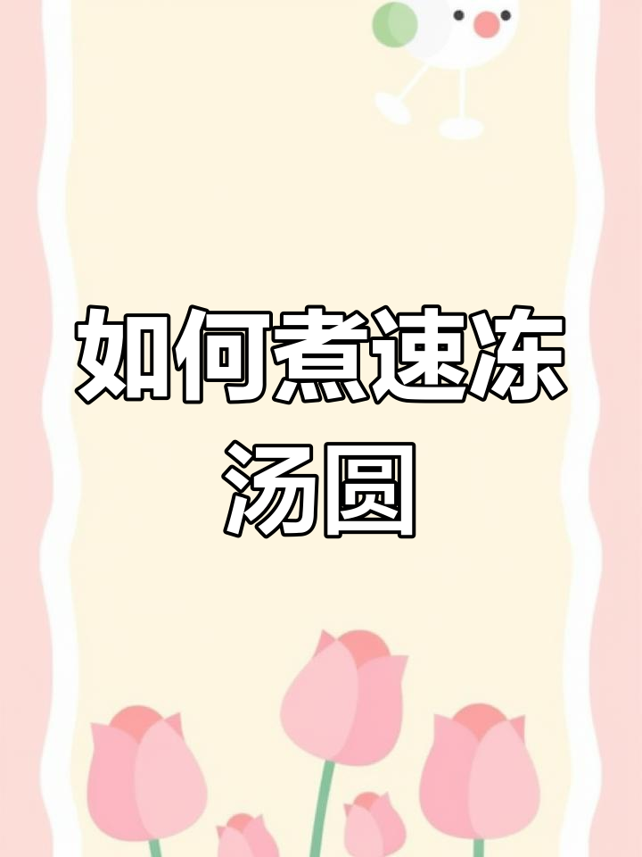速冻汤圆煮法全攻略,轻松学会