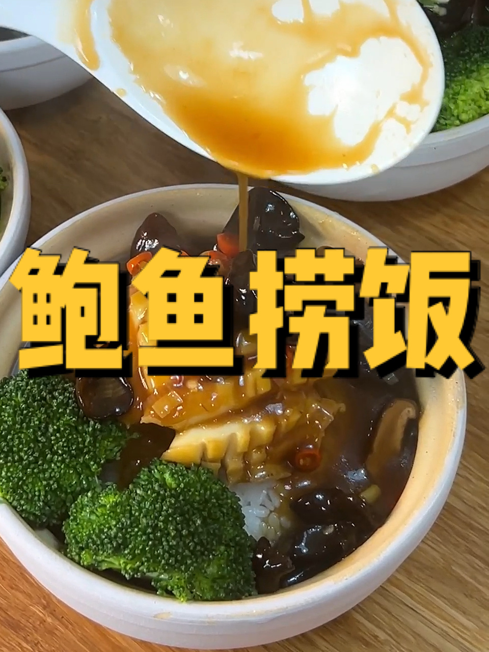 鲍鱼捞饭