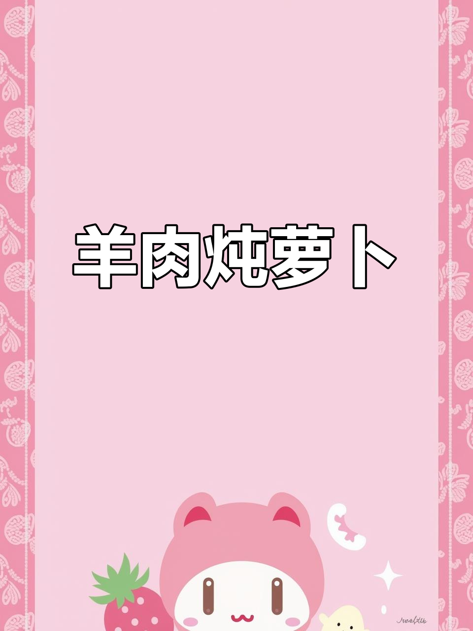冬季羊肉炖胡萝卜，暖心又美味