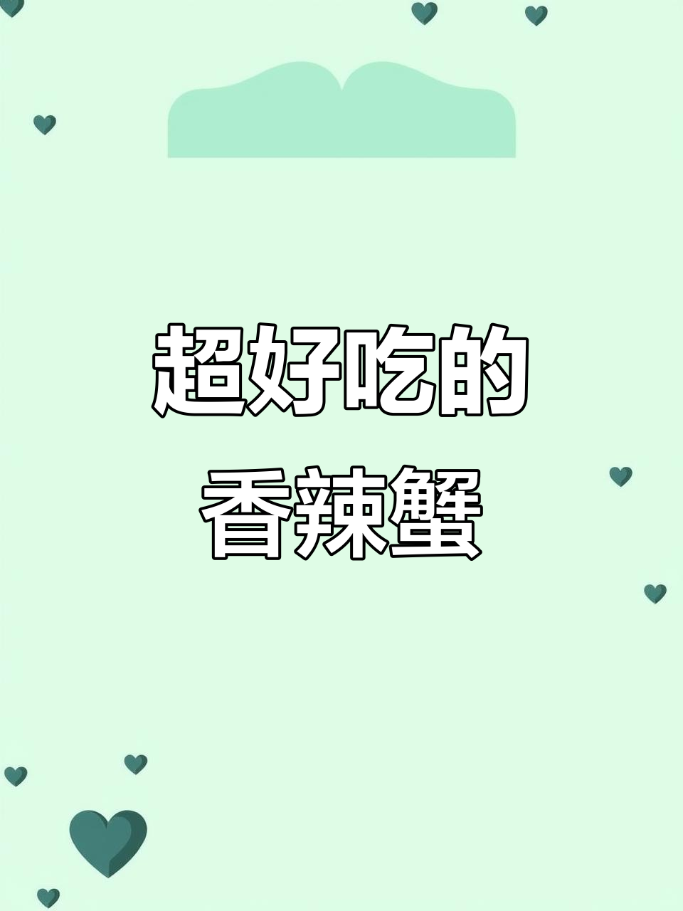 香辣蟹做法大揭秘,简单又入味,回味无穷