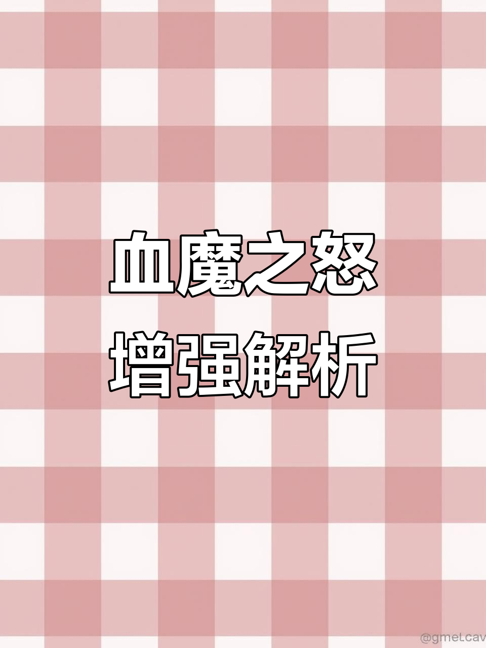 血魔之怒大改,坦克必备新装备!