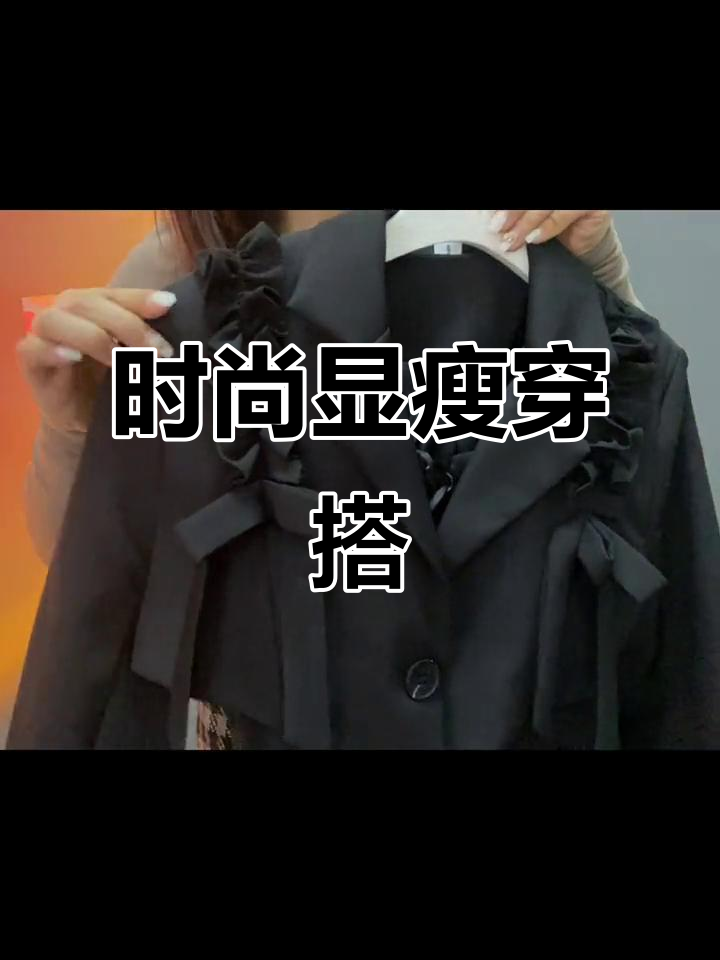 这套西装外套与网纱裙搭配,既显瘦又拉高身材,超有范!