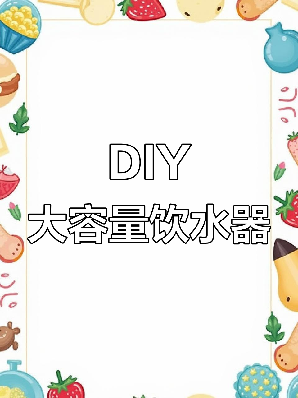 自制饮水器,解决小鸡喝水烦恼