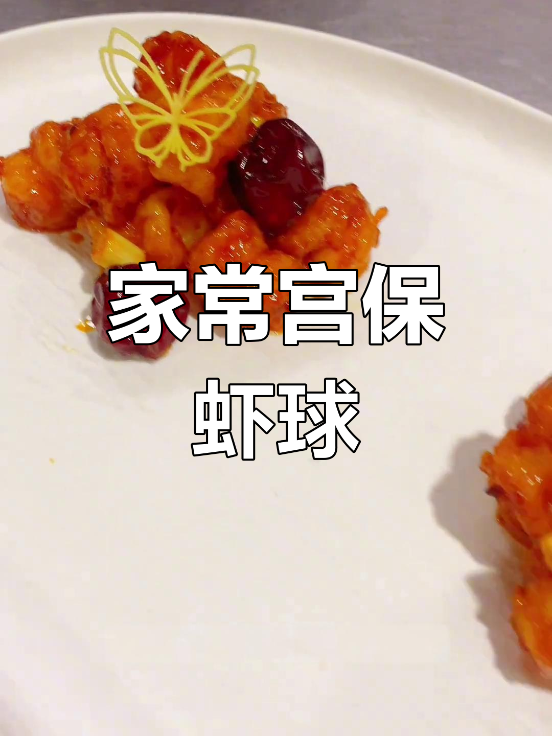 宫爆虾球家常做法,外酥里嫩的完美口感