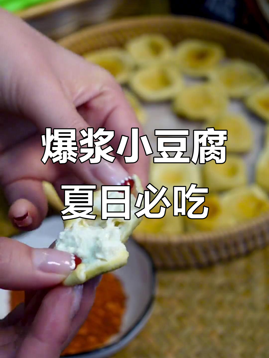 云南爆浆小豆腐,低热量高蛋白,夏季代餐必备