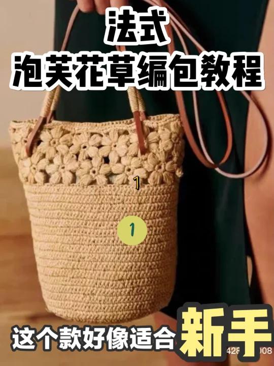 高圆圆同款泡芙花草编包钩针新手教程1
