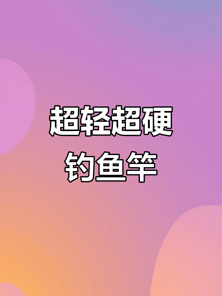 轻巧超硬鱼竿,钓鲤草鲢都能轻松应对