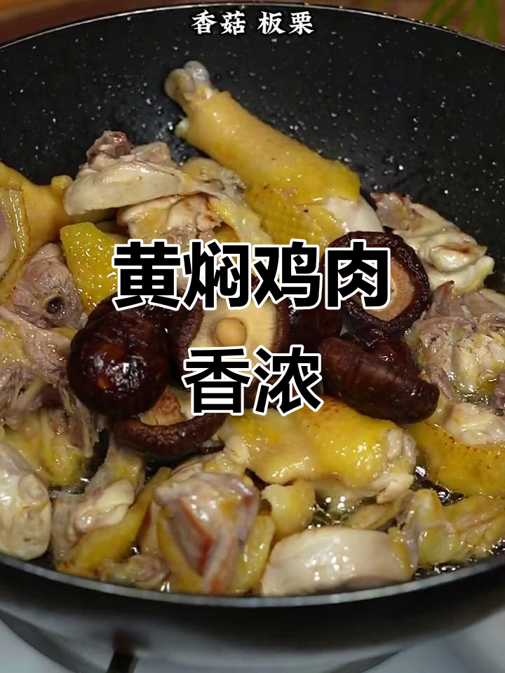 香菇板栗黄焖鸡,香气扑鼻让人无法抗拒