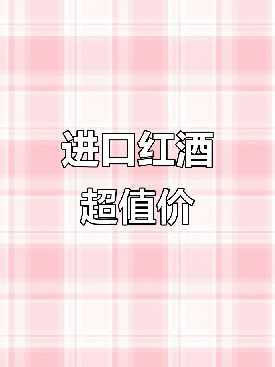 西班牙小红帽葡萄酒,超市价格1.65欧,国内卖80块