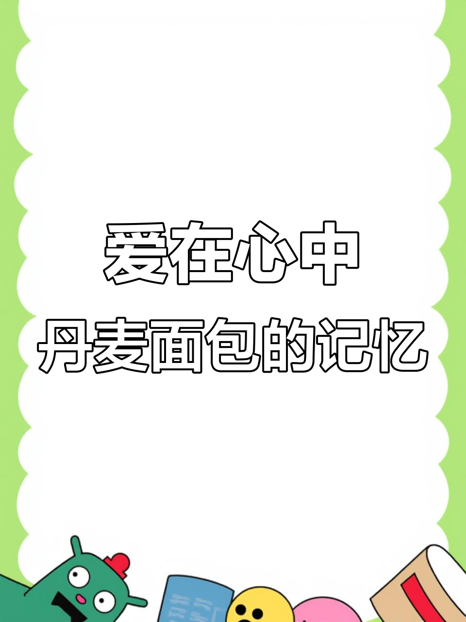 回忆里的丹麦面包,爱与思念的秘密