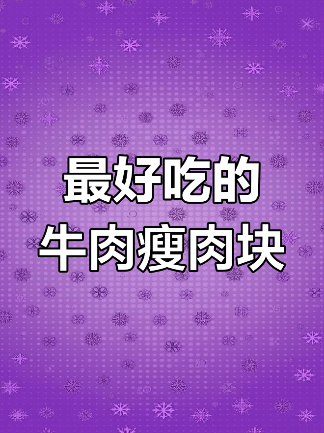牛肉最嫩的四个部位,烤涮炒菜都超美味
