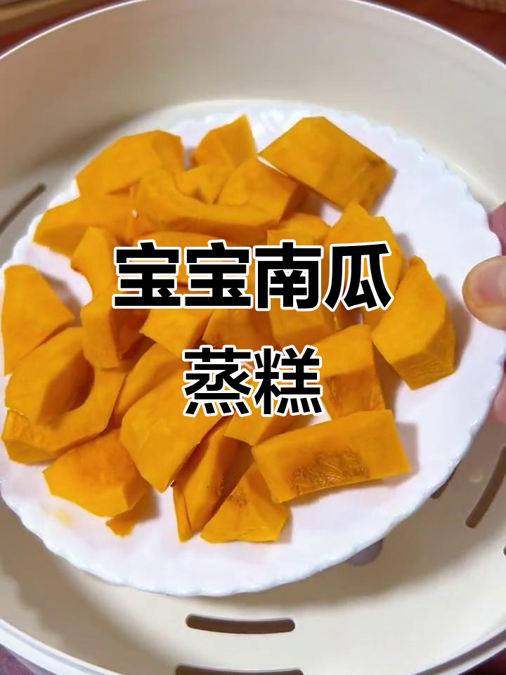 软糯南瓜蒸糕,适合小宝宝食用,无蛋更健康!