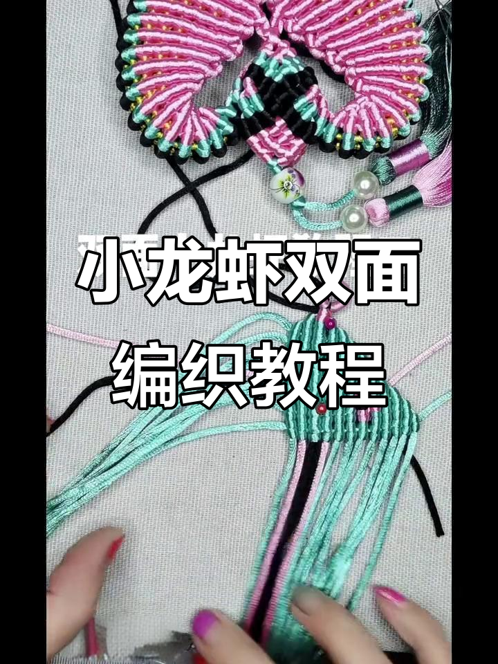 双面小龙虾编织技巧大揭秘,轻松做出可爱眼睛