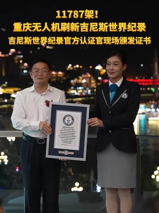 11787架！由重庆广播电视集团（总台）承办的重庆无人机刷新吉尼斯世界纪录！“魅力重庆”无