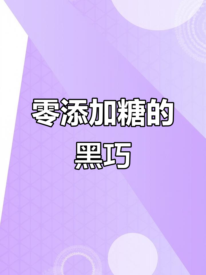 无蔗糖黑巧克力,吃了不怕胖!