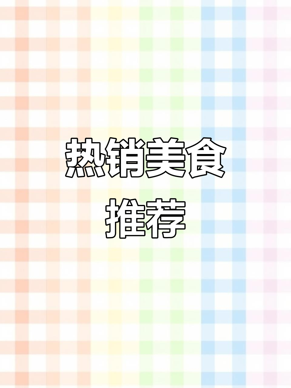 7.13鹅肉,7.14风干鸡,辣椒袋热销!感谢支持!