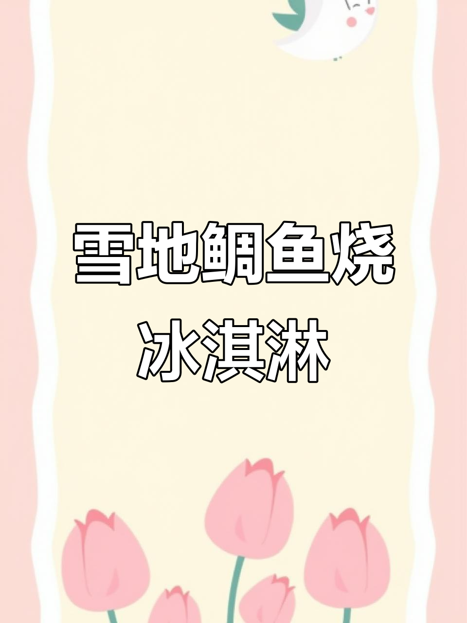 鲷鱼烧冰淇淋,软糯香甜,小朋友最爱!