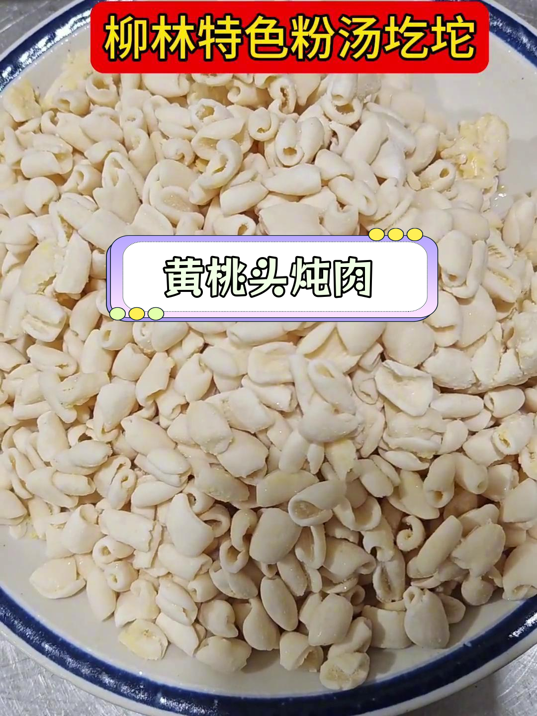 特色粉汤圪坨的做法