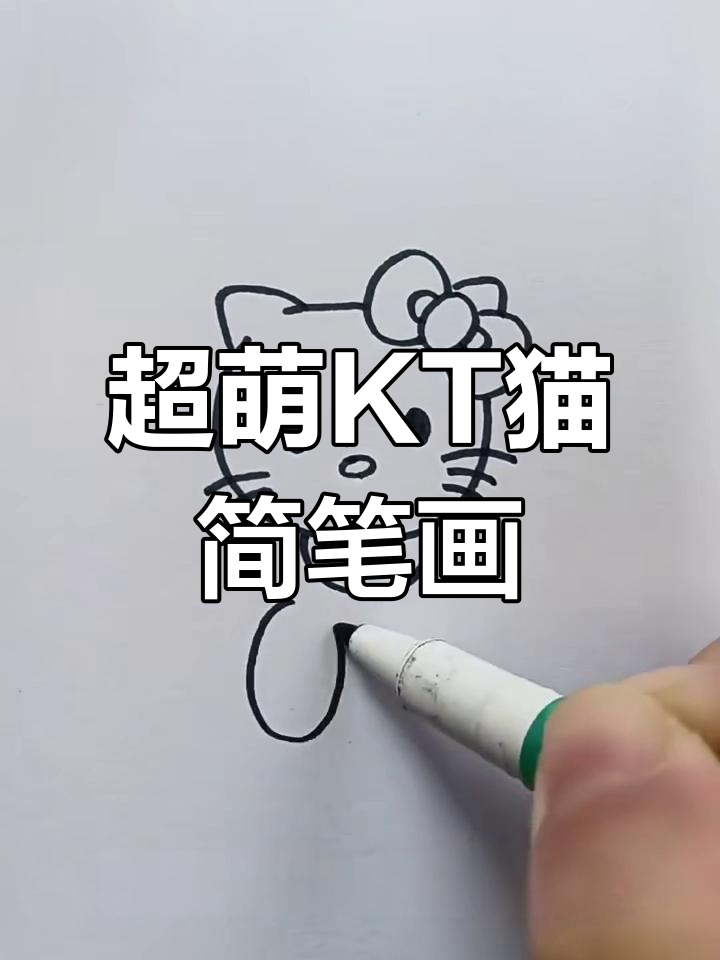 轻松画出可爱KT猫,步骤简单又有趣