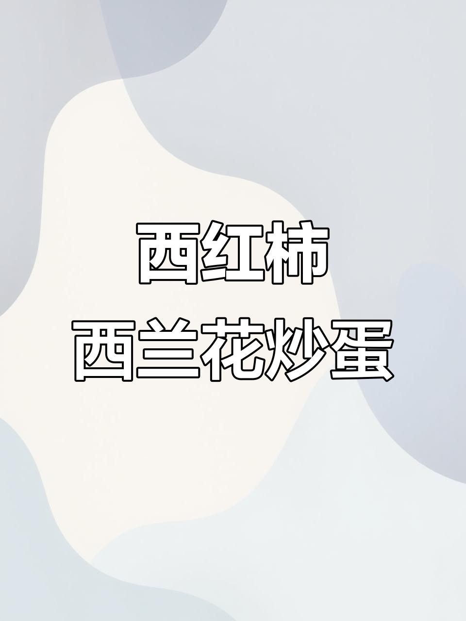西兰花西红柿炒鸡蛋,简单又美味