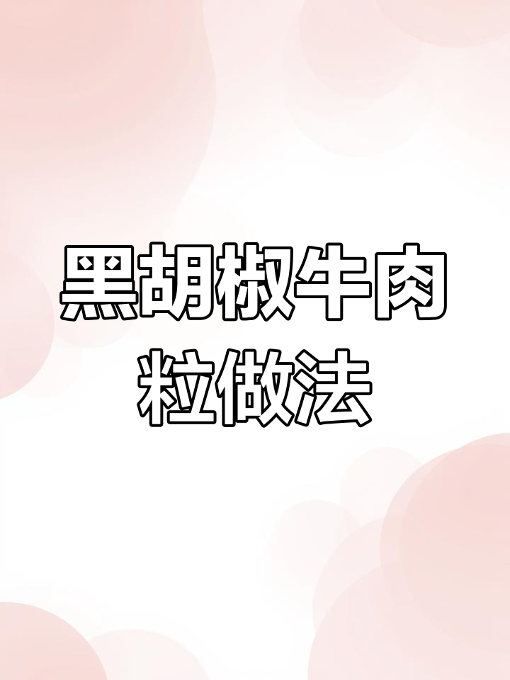 空气炸锅版黑胡椒牛肉粒,轻松烤出完美口感